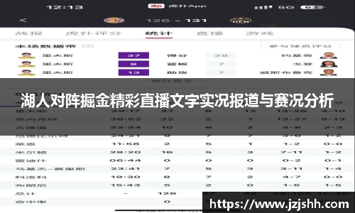 湖人对阵掘金精彩直播文字实况报道与赛况分析