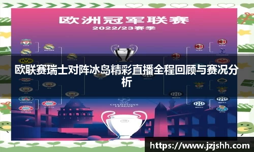 欧联赛瑞士对阵冰岛精彩直播全程回顾与赛况分析