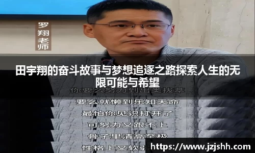 田宇翔的奋斗故事与梦想追逐之路探索人生的无限可能与希望