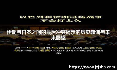 伊朗与日本之间的最后冲突揭示的历史教训与未来展望