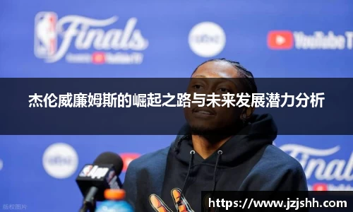 杰伦威廉姆斯的崛起之路与未来发展潜力分析