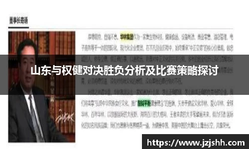 山东与权健对决胜负分析及比赛策略探讨