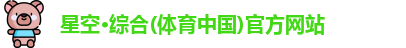 星空XK体育